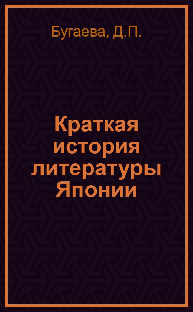 Краткая история литературы Японии : Курс лекций