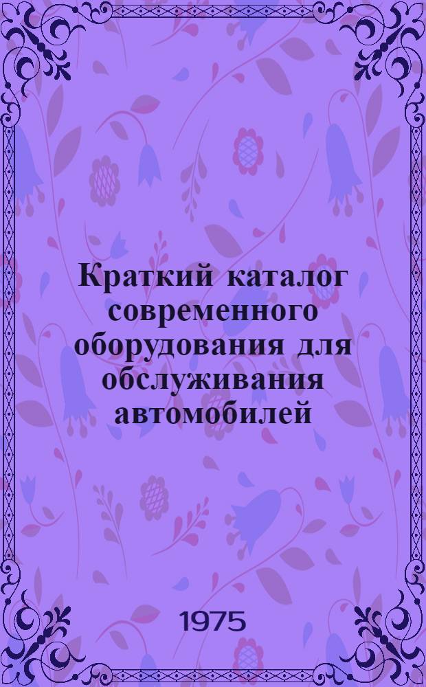 Краткий каталог современного оборудования для обслуживания автомобилей