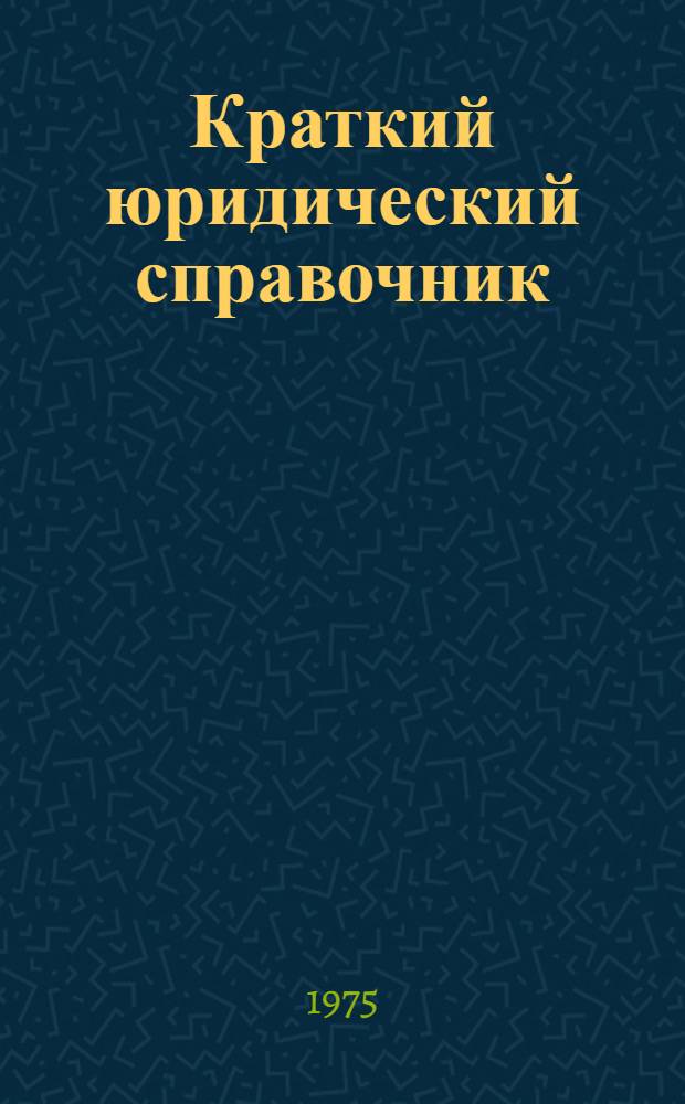 Краткий юридический справочник