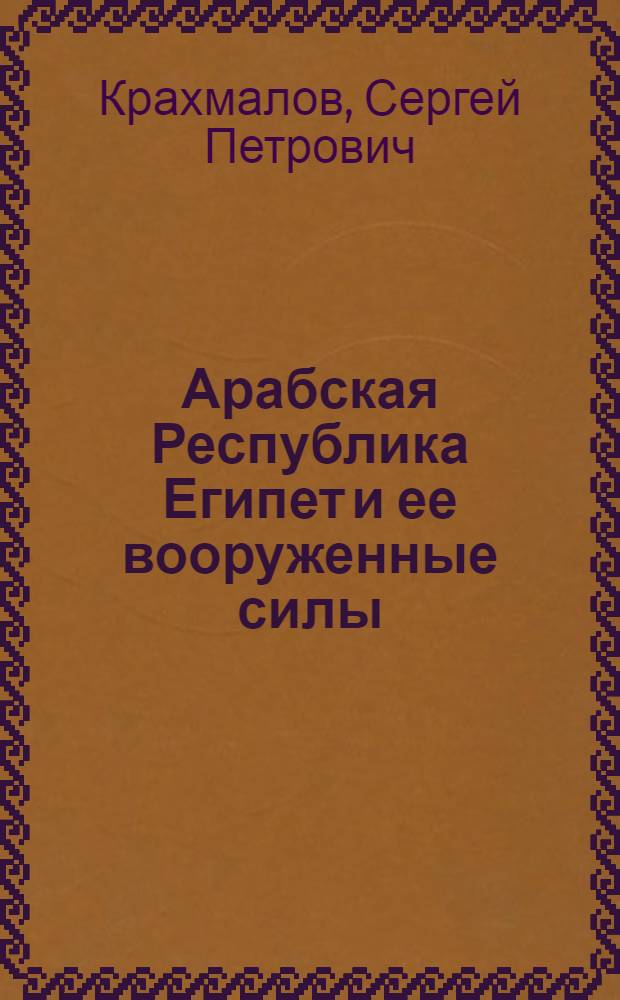 Арабская Республика Египет и ее вооруженные силы
