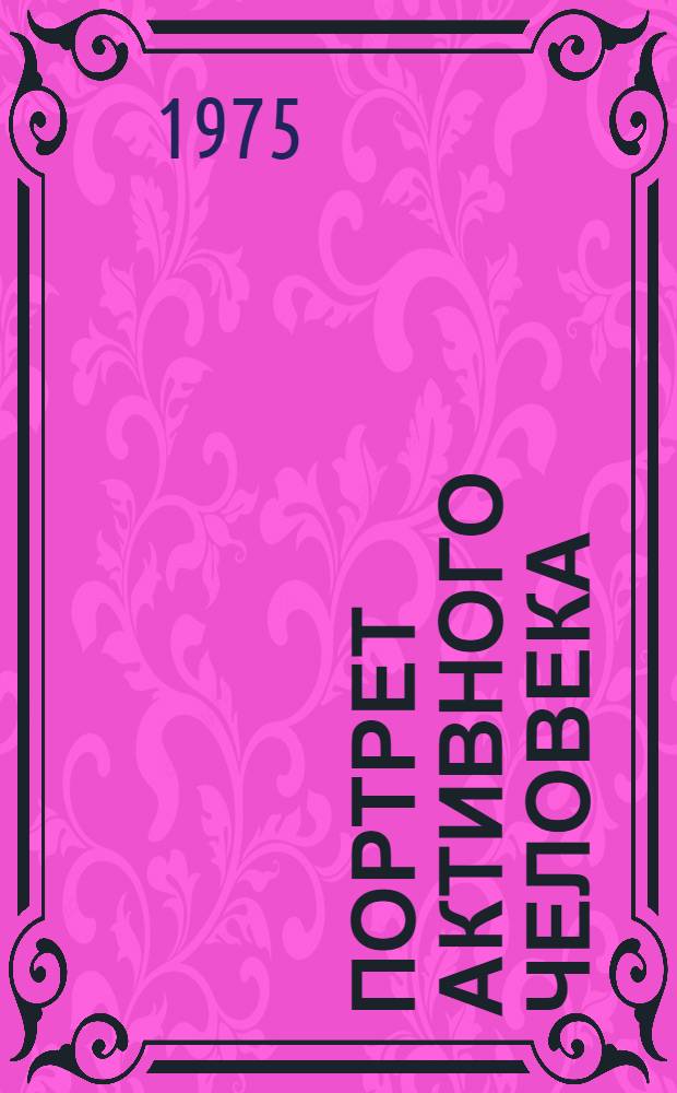 Портрет активного человека : Очерки : Пер. с пол