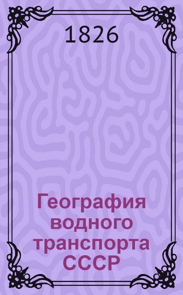 География водного транспорта СССР : Конспект лекций