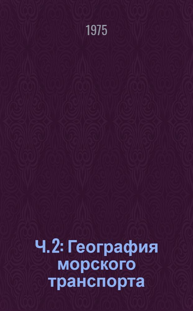 Ч. 2 : География морского транспорта