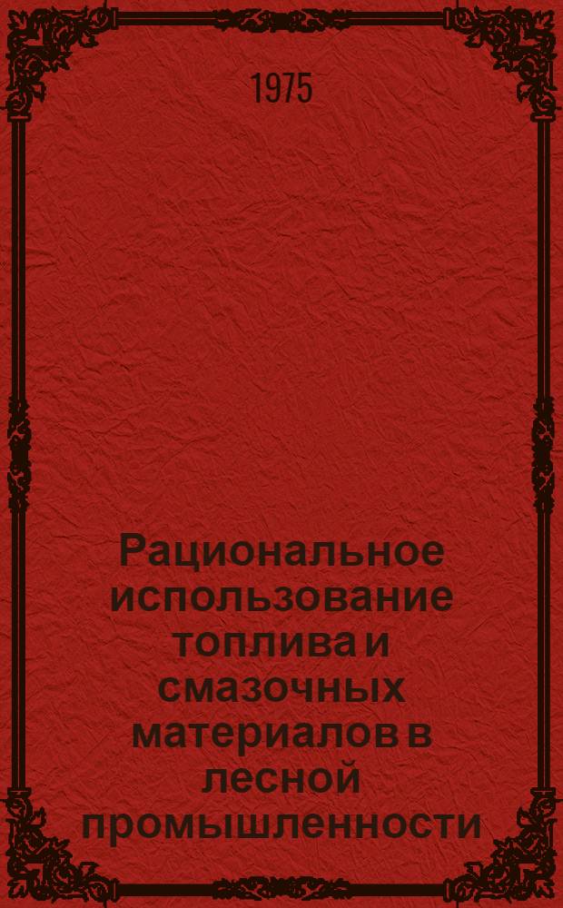 Рациональное использование топлива и смазочных материалов в лесной промышленности