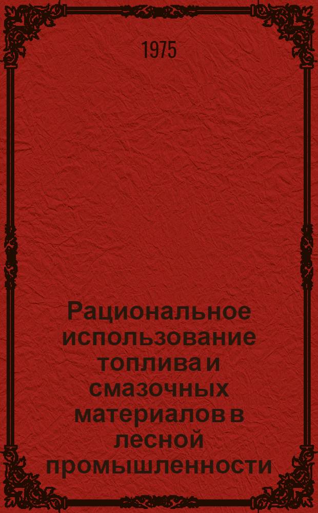 Рациональное использование топлива и смазочных материалов в лесной промышленности