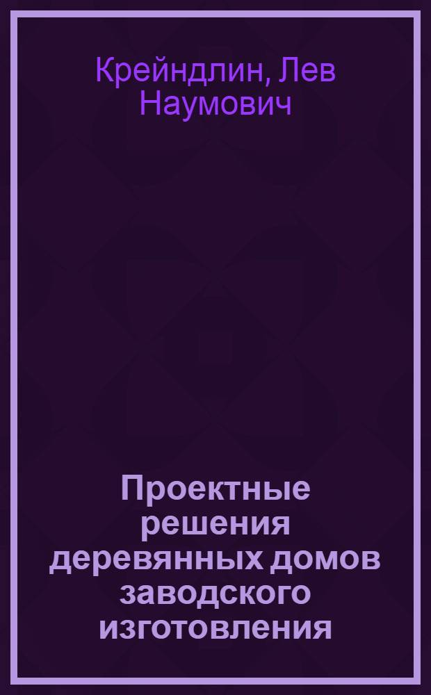 Проектные решения деревянных домов заводского изготовления : (Обзор)