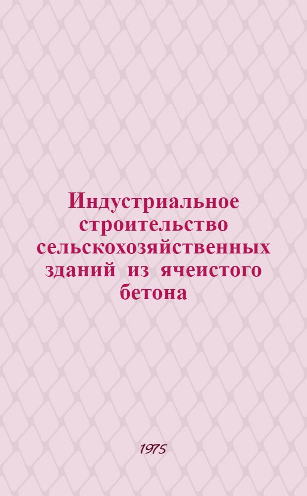 Индустриальное строительство сельскохозяйственных зданий из ячеистого бетона : Опыт ЭССР