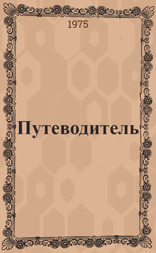 Путеводитель