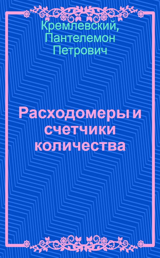 Расходомеры и счетчики количества