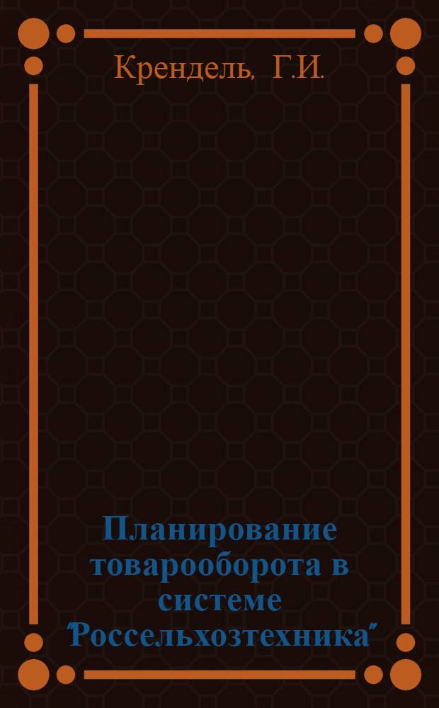 Планирование товарооборота в системе "Россельхозтехника" : (В помощь экон. образованию работников системы Всерос. объединения "Россельхозтехника")