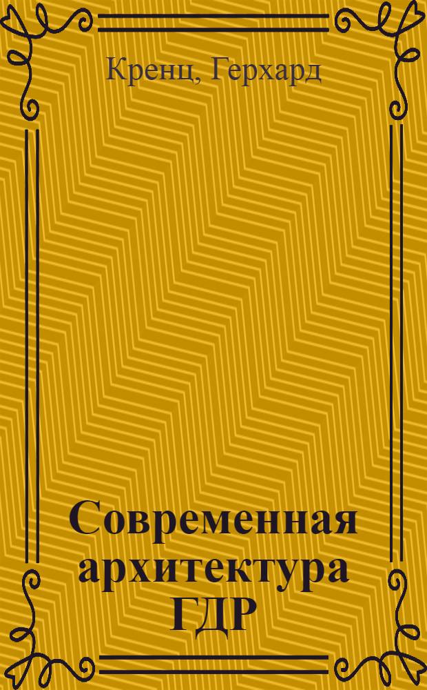 Современная архитектура ГДР