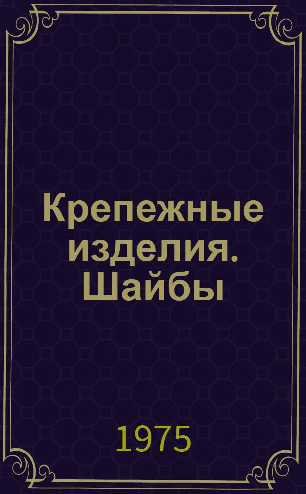 Крепежные изделия. Шайбы : Сборник