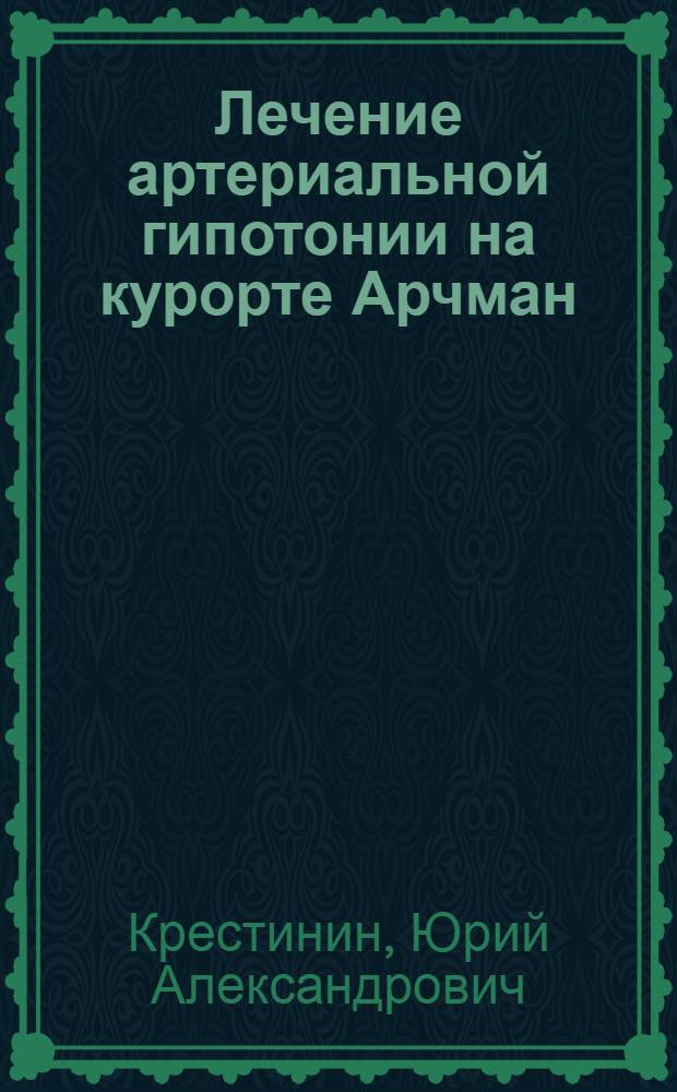 Лечение артериальной гипотонии на курорте Арчман : (Клинико-физиол. исследование) : Автореф. дис. на соиск. учен. степени канд. мед. наук : (14.00.05)