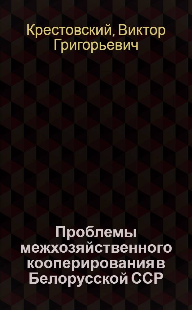 Проблемы межхозяйственного кооперирования в Белорусской ССР