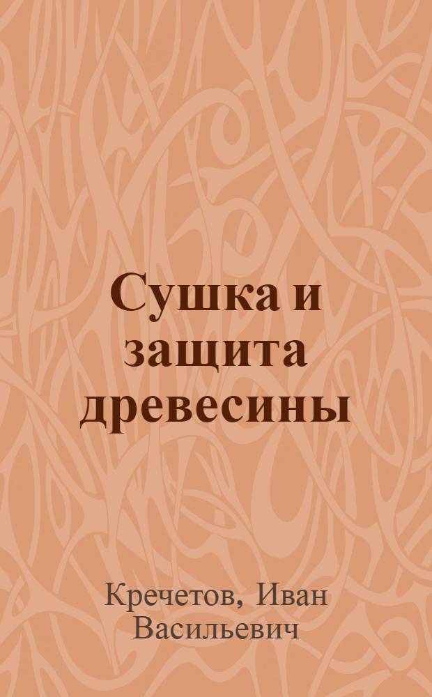 Сушка и защита древесины : Учебник для лесотехн. техникумов
