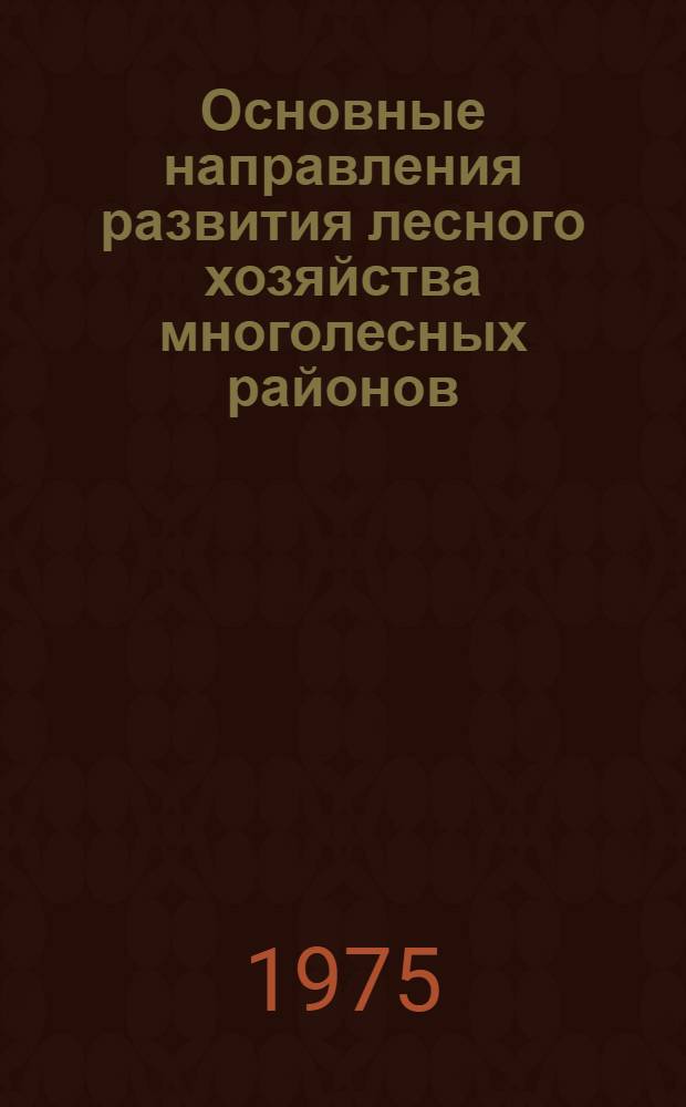 Основные направления развития лесного хозяйства многолесных районов