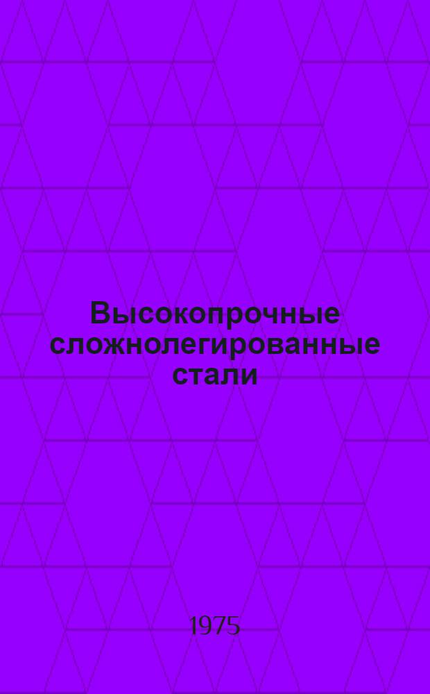 Высокопрочные сложнолегированные стали