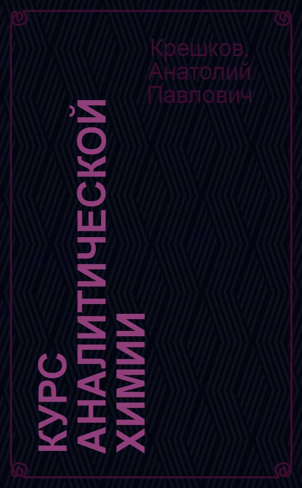 Курс аналитической химии : Для хим. и хим.-технол. техникумов