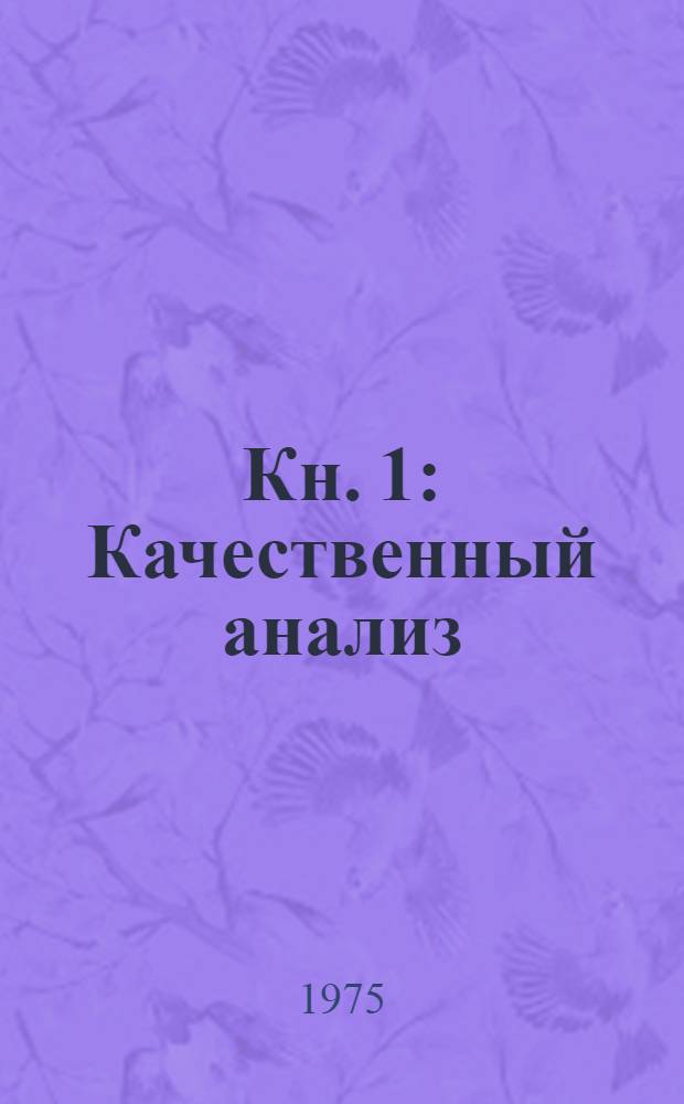 Кн. 1 : Качественный анализ