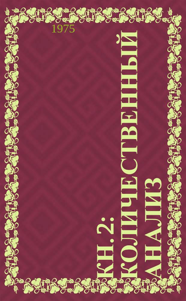 Кн. 2 : Количественный анализ