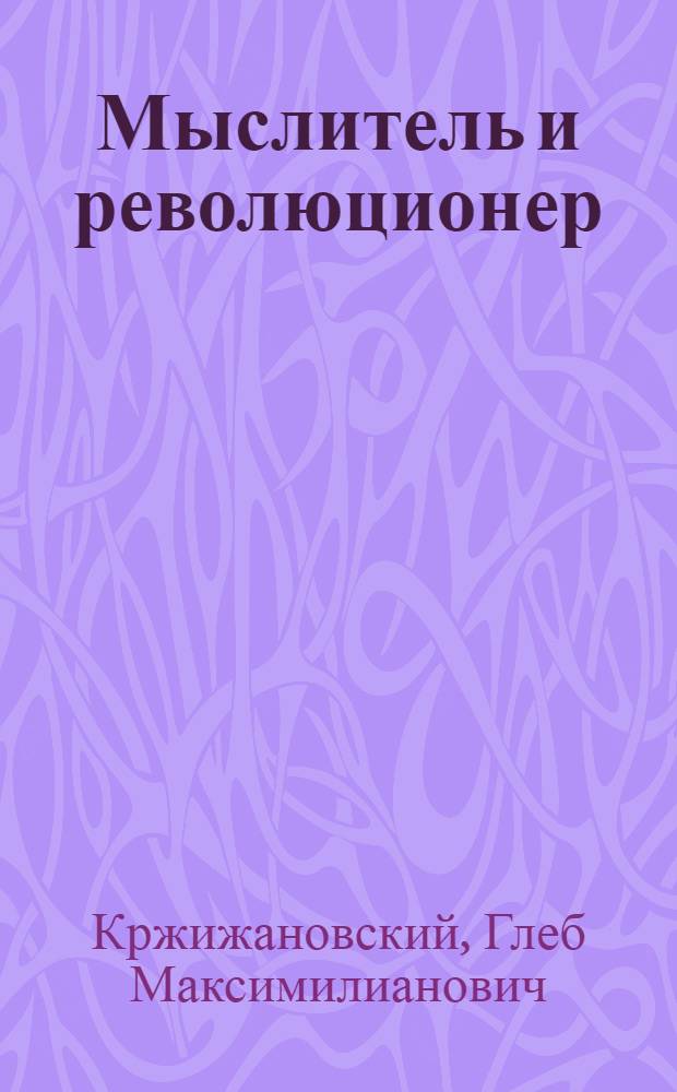 Мыслитель и революционер; В.И. Ленин и плановая работа