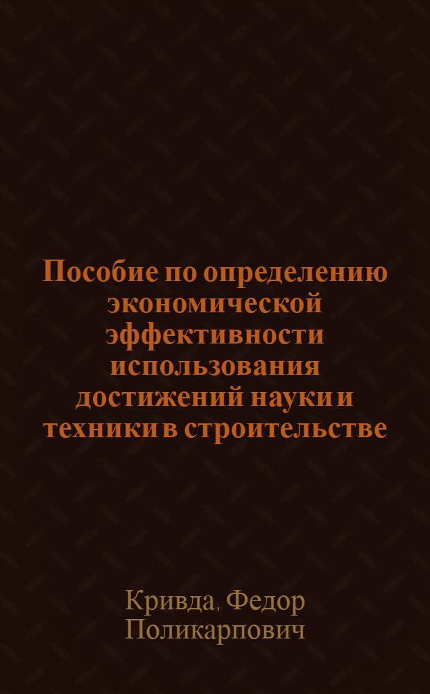 Пособие по определению экономической эффективности использования достижений науки и техники в строительстве