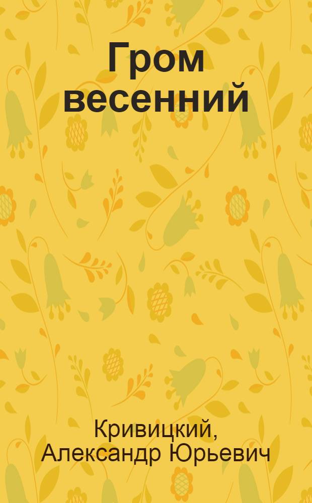 Гром весенний