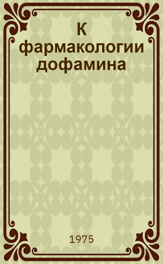 К фармакологии дофамина: исследование дофаминовых рецепторов гладких мышц и нервных клеток : Автореф. дис. на соиск. учен. степени канд. мед. наук : (14.00.25)