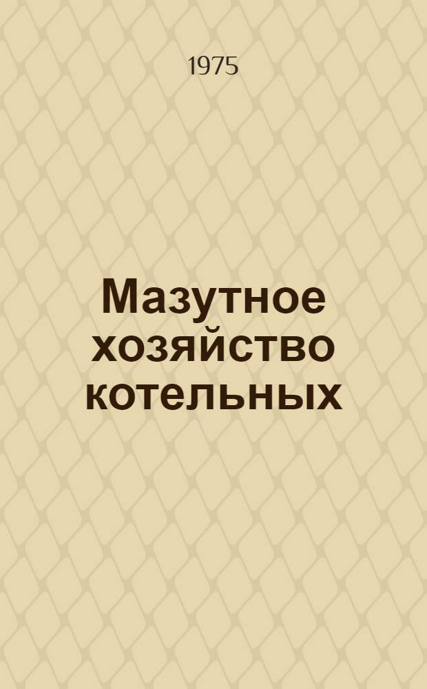 Мазутное хозяйство котельных : Учеб. пособие для студентов специальности 1208 "Теплогазоснабжение и вентиляция"