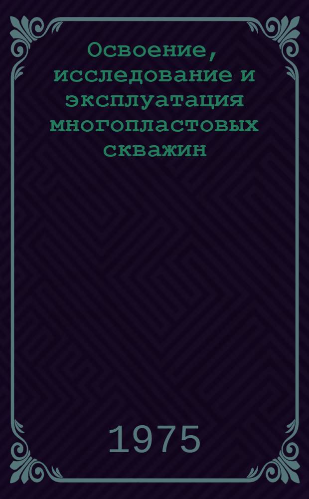 Освоение, исследование и эксплуатация многопластовых скважин