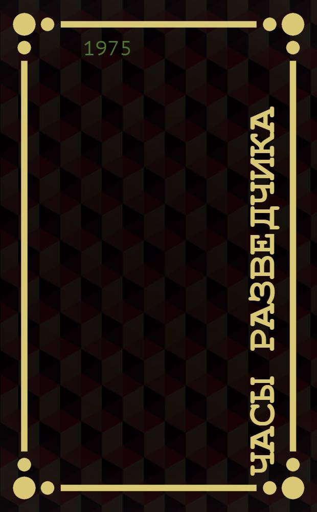 Часы разведчика : Рассказы и повести