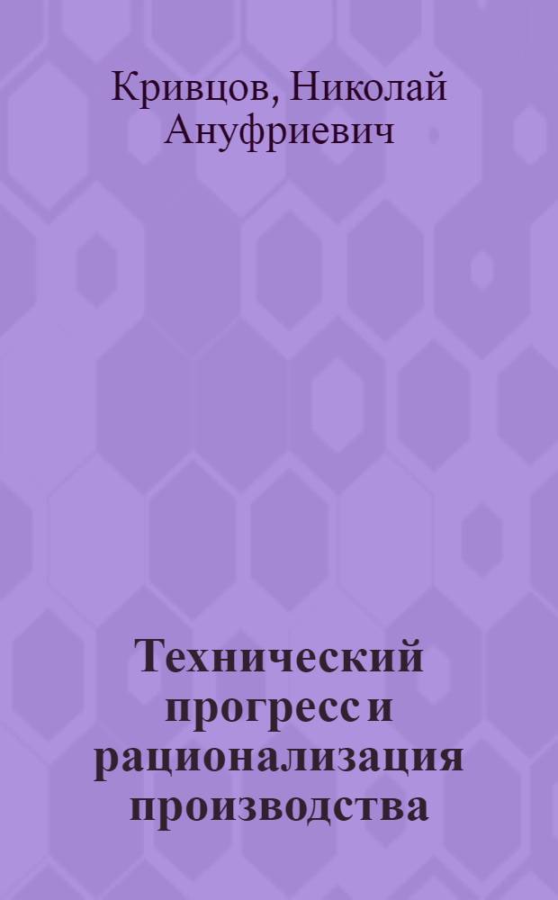 Технический прогресс и рационализация производства