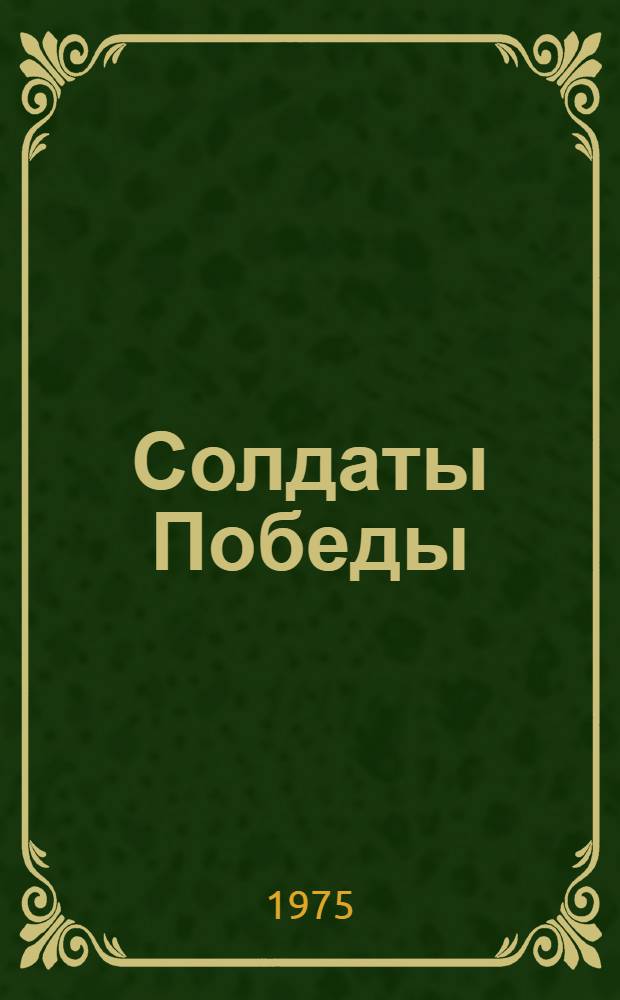 Солдаты Победы