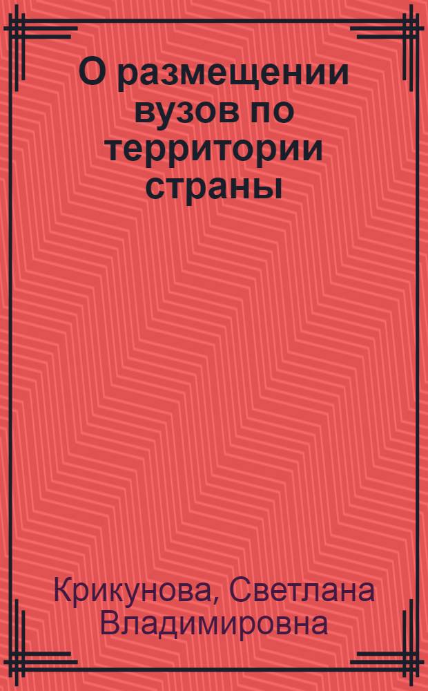 О размещении вузов по территории страны : Итоги стат. и картогр. анализа