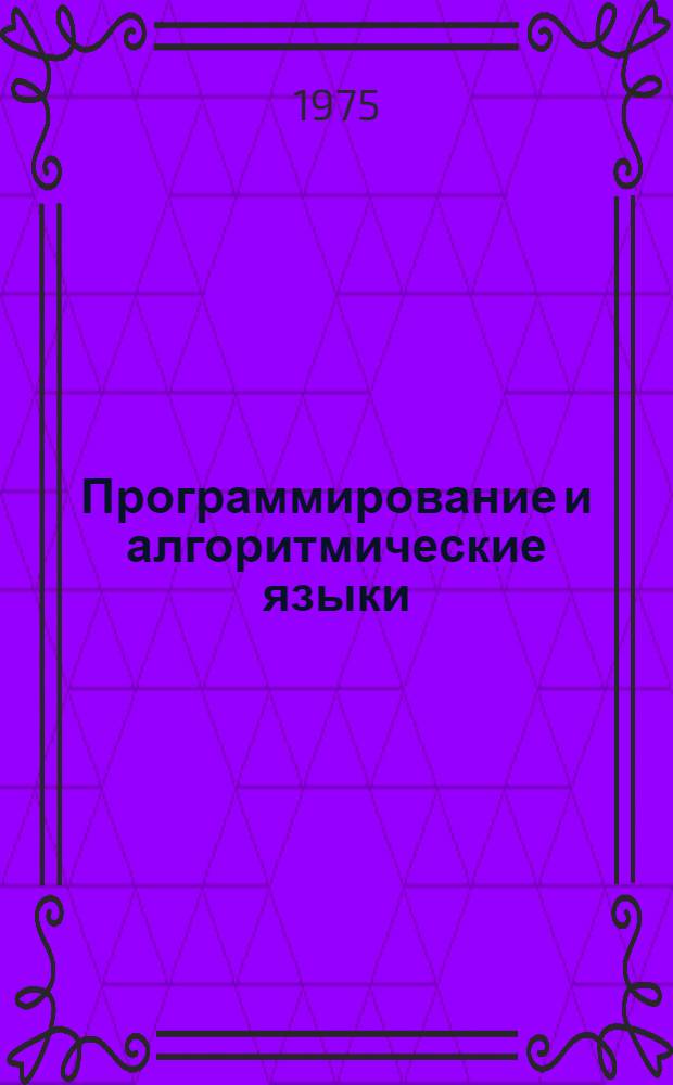 Программирование и алгоритмические языки