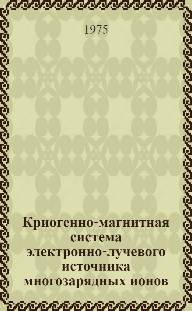 Криогенно-магнитная система электронно-лучевого источника многозарядных ионов ("Крион")