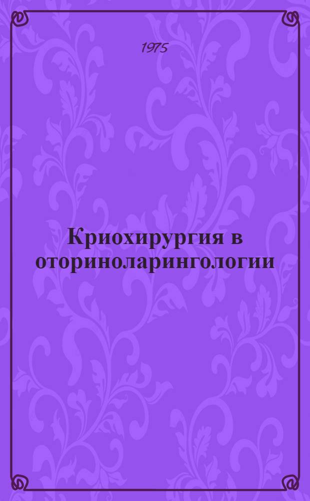 Криохирургия в оториноларингологии