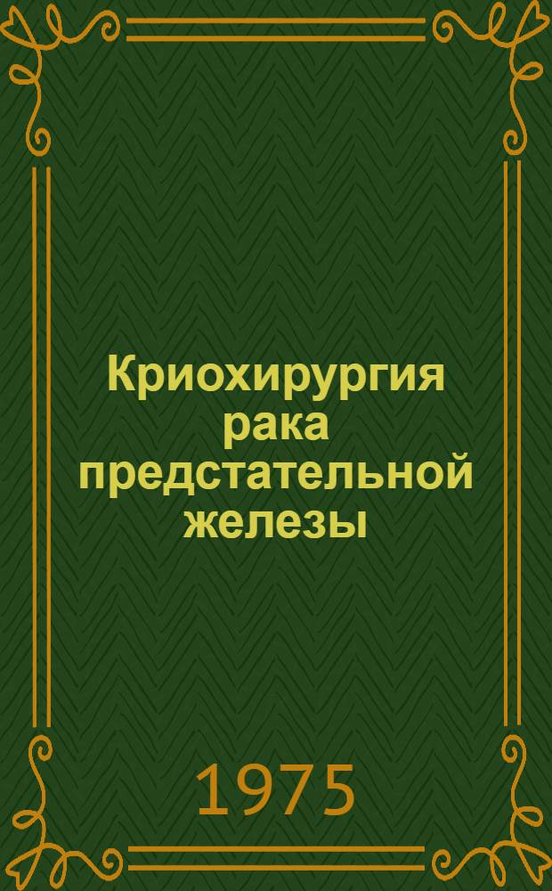 Криохирургия рака предстательной железы : (Метод. рекомендации)