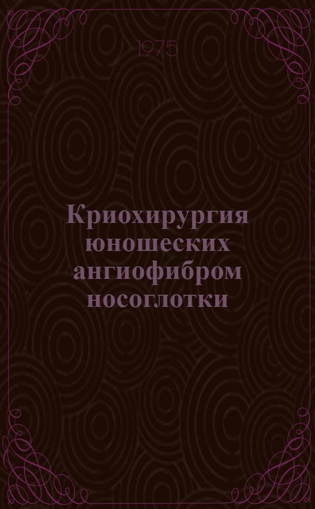 Криохирургия юношеских ангиофибром носоглотки : Метод рекомендации