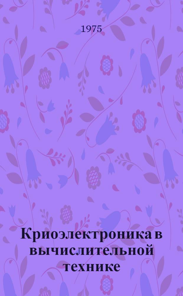 Криоэлектроника в вычислительной технике : Сборник статей