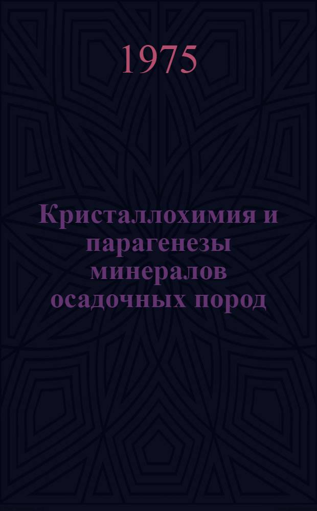 Кристаллохимия и парагенезы минералов осадочных пород : Сборник науч. трудов
