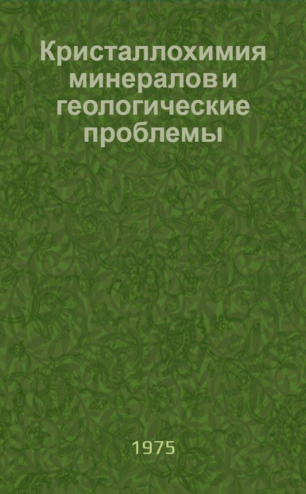 Кристаллохимия минералов и геологические проблемы = Crystallochemistry of minerals and geological problems : Сборник статей