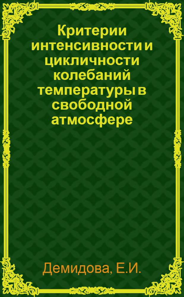 Критерии интенсивности и цикличности колебаний температуры в свободной атмосфере