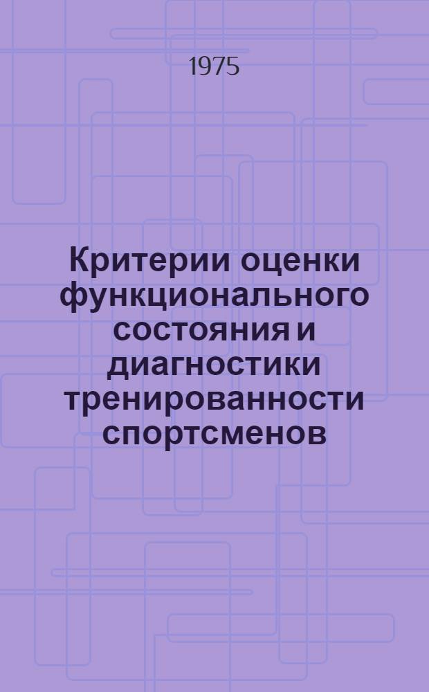 Критерии оценки функционального состояния и диагностики тренированности спортсменов : Сборник науч. трудов