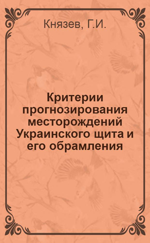 Критерии прогнозирования месторождений Украинского щита и его обрамления