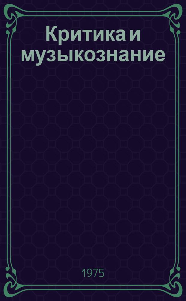 Критика и музыкознание : Сб. статей