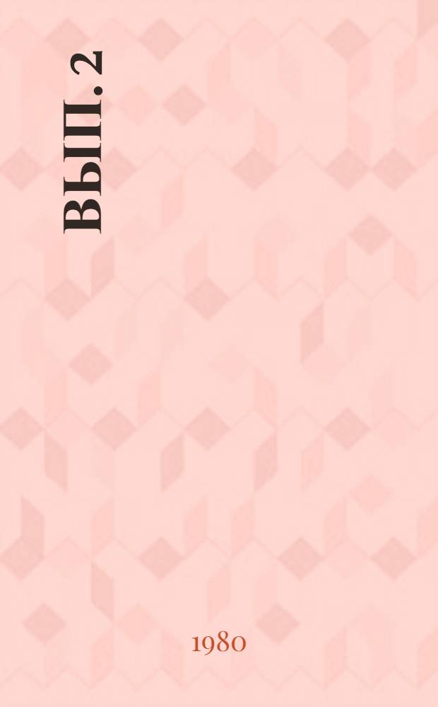 Вып. 2