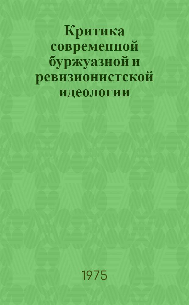 Критика современной буржуазной и ревизионистской идеологии : Сборник статей