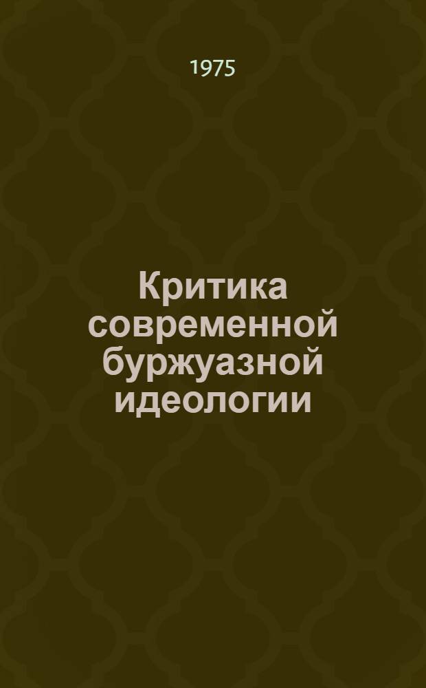 Критика современной буржуазной идеологии : Сборник статей