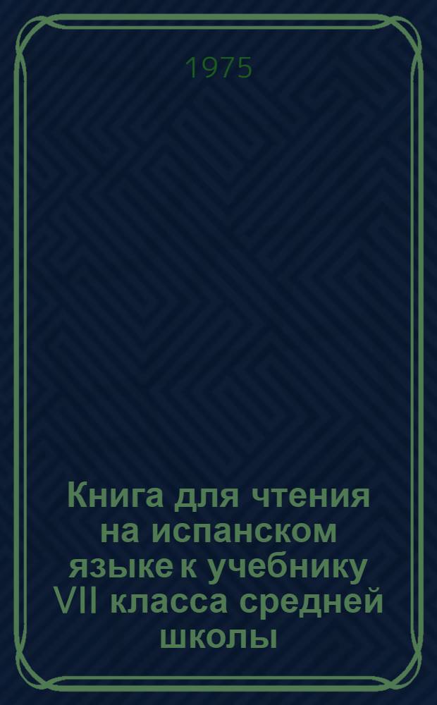 Книга для чтения на испанском языке к учебнику VII класса средней школы
